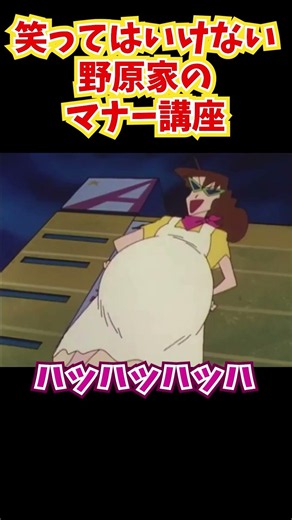 笑ってはいけない野原家マナー講座『お上品はキュークツだゾ』#クレヨンしんちゃん #野原しんのすけ #野原みさえ #野原ひろし #野原ひまわり #爆笑