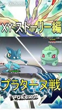 プラターヌ戦 ポケモンXY ストーリー編 #ポケモン #ポケモンxy #ポケットモンスター #pokemon #pokemonxy #shorts #short #ポケモンshort