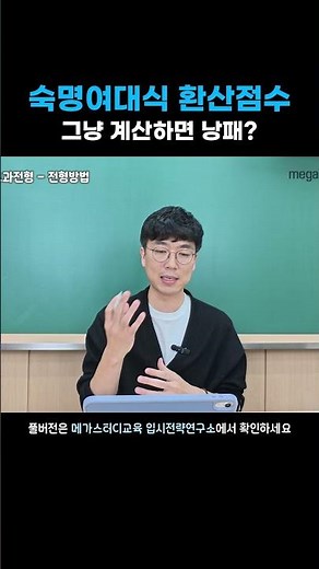🚨숙대 지원 전, 꼭 확인해야 하는 환산점수 계산법!🚨 #shorts #숙명여대