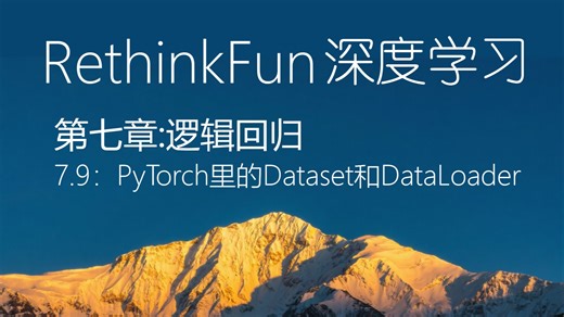 《RethinkFun深度学习教程》：7.9 PyTorch里的Dataset和DataLoader