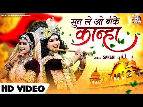 राधा कृष्ण की इस झांकी के दीवाने हो जाओगे~सुन ले ओ बांके कान्हा ~ Radha Krishan Bhajan | Jhanki Song