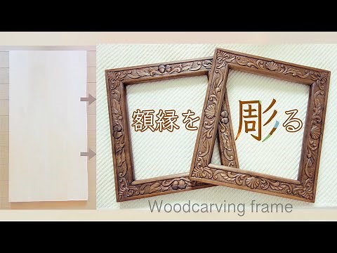 【木彫り】額縁が出来るまで Wood carving frame