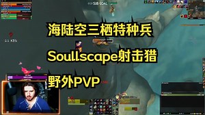 湿漉漉的地精女孩海陆空三栖特种兵 Soullscape射击猎野外PVP | 魔兽世界11.0.7