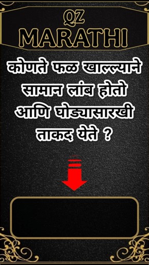 जनरल नॉलेज | Quiz Today | DailyCurrent Affairs | Question Answer | ज्ञान |GK QUIZ MARATHI #shorts