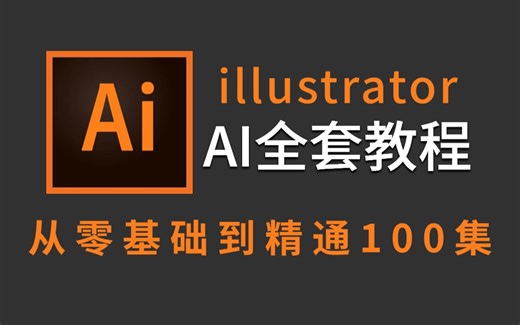 【AI2026教程】全网最新最良心最全的AI全套100集，零基础到精通教程！基础软件 实用技巧教程！