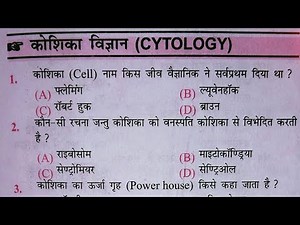 Science Biology प्रैक्टिस सेट:- कोशिका विज्ञान और परिस्थितिक से जुड़े सवाल ll #biology