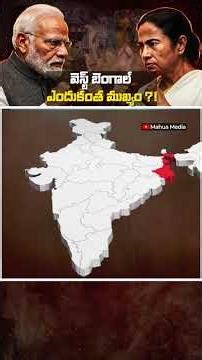వెస్ట్ బెంగాల్ ఎందుకంత ముఖ్యం ! #westbengalelection2026 #modivsdidi
