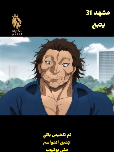 باكي 2026: الحلقة 31 - أسرع من الضوء!