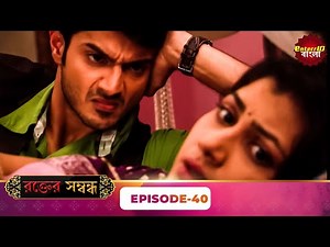 Rakt Sambandh ( রক্তের সম্বন্ধ ) | Full Episode 40 | Bengali TV Show | Enterr10 Bangla