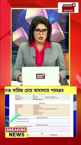 FIR খারিজ চেয়ে হাইকোর্টে অভিনেতা Parambrata Chatterjee #shorts