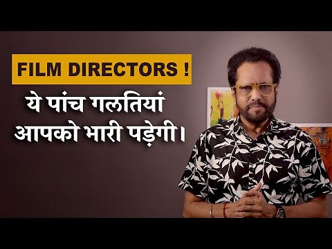 A director should not do these five things even by mistake | Samar K Mukherjee