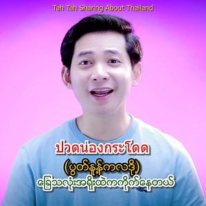 43K views · 1.7K reactions | ဆေးဝယ်ရာတွင် အသုံးဝင်မည့် ထိုင်းစကားပြောများ (အပိုင်း-၈၃) သင်တန်းအပ်လိုပါက https://www.facebook.com/kyawtheto00718 ဆက်သွယ်ရန်ဖုန်း -0992026579/0854052087 #tahtahsharingaboutthailand #eCMT #tahtahthaionlineclass | Tah Tah Thai Online Class | Facebook