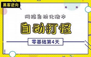 【逆向黑客反外挂】网游自动化脚本-零基础C  学习：自动打怪