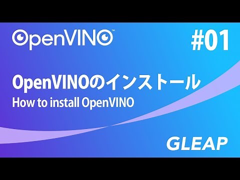 GLEAPのエッジAIプログラミング #01 / Intel OpenVINOのインストールとデモを立ち上げてみる
