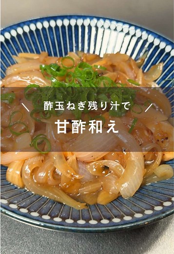 酢玉ねぎの残り汁で作る玉ねぎとささみの甘酢あんレシピ