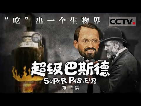 《超级巴斯德》从“吃”的角度讲述古生物的故事！重返46亿年以前 一探生物进化的沧海桑田！EP02【CCTV纪录】