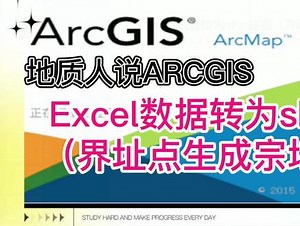 Excel数据转为shp数据（界址点生成宗地面）
