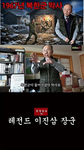1967년 이진삼 장군이 대북응징보복작전 때 입었던 군복