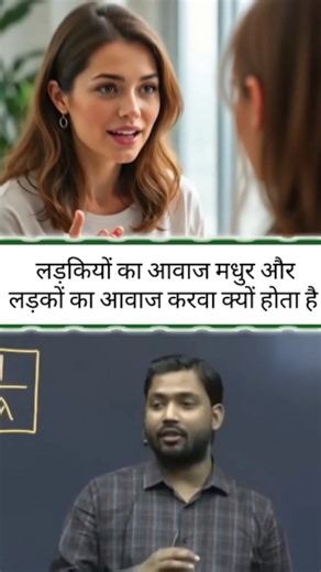 Loaded Gk on Instagram: "Why Male Voice Is Deep and Female Voice Is Soft | Science Facts #khansir #VoiceFacts #ScienceShorts #HumanBody #MaleVsFemale"