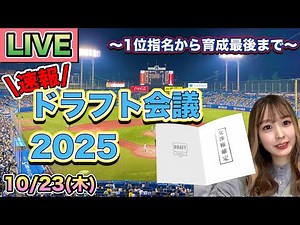【ドラフト速報】プロ野球ドラフト会議2025LIVE⚾NPB 25/10/23