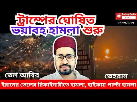 Live: তেহরান-তেলআবিবে পাল্টাপাল্টি হা/মলা শুরু | ০৮.০৩.২০২৬ | Iran-USA war |