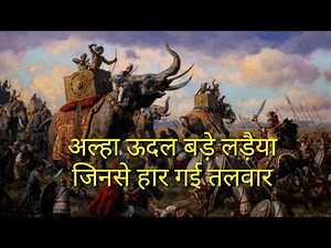 आल्हा ऊदल।allah udal ki ladai।आल्हा ऊदल की कहानी।allah udal ki kahani।