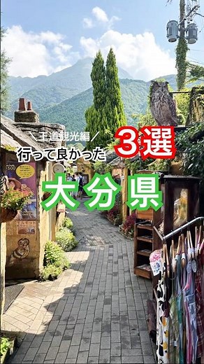 行って良かった大分観光3選を紹介#大分観光 #大分グルメ #大分県 #大分旅行 #子連れ #ゆふいん #食べ歩き #杉乃井ホテル#別府温泉