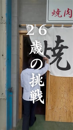 焼肉フジサン 刈谷工場店 on Instagram: ". 26歳の挑戦。 ご縁があり、元工場跡地を再利用させて頂き、 焼肉フジサン刈谷工場店をオープンいたしました。 右も左も分からなかった僕ですが、 支えてくれる人、ご縁をくださった人がいたからオープンすることができました。 【昔家族で行ったあの頃の焼肉をもう一度】 【今日も誰かと来たくなる】 そんな店でありたい。 歩き続けるその一歩が、 “ありがとう”を返す一歩になりますよう、 母と共に頑張ってまいります。 いつもありがとうございます。 本日も丹精込めた仕込みをし、 皆様のご来店お待ちしております。 open 16:00 Lo 21:30 close 22:00 #焼肉フジサン #工場再生 #刈谷グルメ #ご縁 #町工場 #刈谷市"