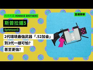 【斯普拉遁3 實戰】2代環境最強武器「.52加侖」到3代一樣可怕？甚至更強？【直播精華 SPLATOON3】