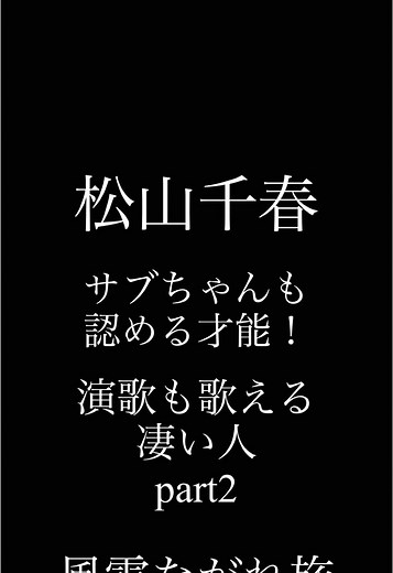 松山千春の魅力を感じる演歌の世界