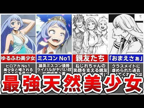 ヒロアカNo1美少女・波動ねじれのすべて。