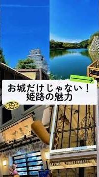 お城だけじゃない！姫路の魅力