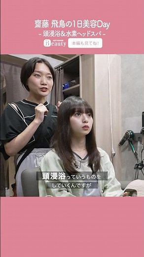 Asuka Saito's Beauty Day [Part 1] Head Soak & Hydrogen Head Spa | 1Day My Beauty | [Official] Hot...
