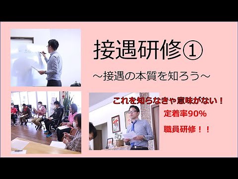 接遇研修（接遇マニュアル） 第1章接遇の“本質“を知ろう