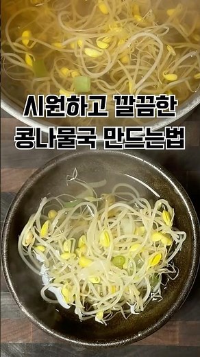 시원하고 깔끔한 콩나물국 만드는법#콩나물국#콩나물국끓이는법#콩나물요리