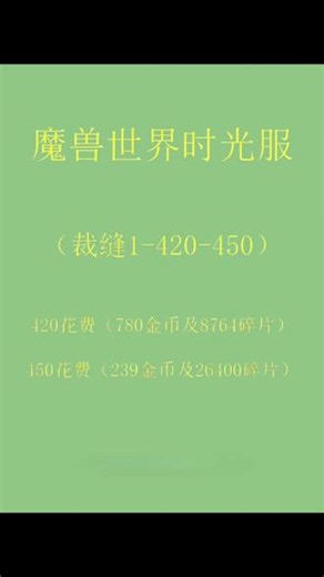 魔兽世界时光服裁缝最省钱1-450攻略，直接照抄就行#魔兽世界#魔兽世界时光服#魔兽世界怀旧服#魔兽世界创作者激励#我的魔兽世界日常