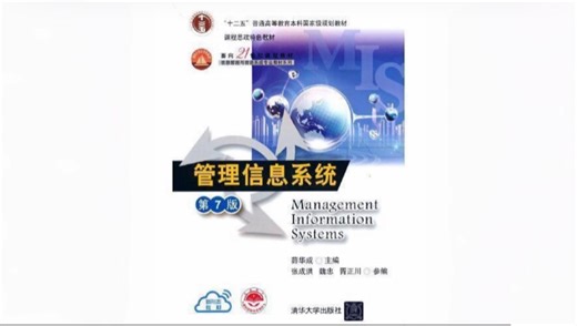 《管理信息系统》期末复习速成课资源 快速掌握管理信息系统全部内容