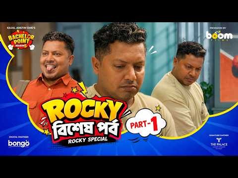 রকি বিশেষ পর্ব | Rocky Special Part- 1| Bachelor Point | Rocky