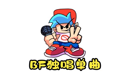 【FNF小mod】   Boyfriend Solo Song