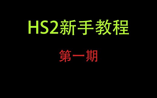 【HS2入门教程，新手必看！】第一期（重制版）：游戏解压缩与白屏问题