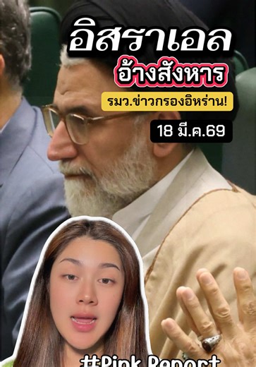 อิสราเอลอ้างสังหาร รัฐมนตรีข่าวกรองอิหร่าน ‘เอสมาอิล คาติบ’ #pinkreport #ตะวันออกกลาง #อิหร่าน #อิสราเอล #ข่าววันนี้