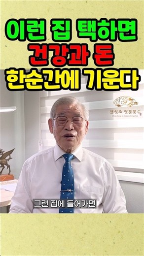 이런 집 선택하면 건강과 돈 한순간에 기운다 #풍수 #풍수지리 #건강 #재물운 #쇼츠