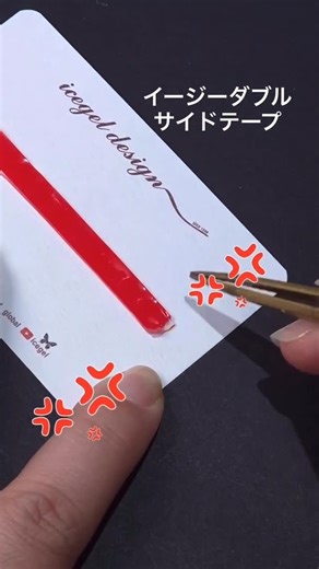 ICEGEL アイスジェル/韓国ネイルブランド on Instagram: "サンプルチップを貼ったりする時にいつも使う強力な両面テープ💅 テープ保護しているシートがなかなか取れなくてストレス感じていませんか？ イベントで販売して大人気だった イージーダブルサイドテープ‼️ いよいよ発売になります👏 保護シートを簡単に外せるようになっているのでこれからはストレス感じないでよさそう〜。 ぜひ普段のサロンワークにお使いくださいね！ ✨発売日✨ 2025.08.07 イージーダブルサイトテープ TATオンラインショップ(14時〜) (TAT店舗によって違う場合もありますのでご了承ください。) ライブビューティー レッドネイルズ 一般の方のご購入はネイルブックで！ @nailbook.store @life_beauty_pro @rednails_webchanmel @nailshoptat @icegelnail @icegelkorea @icegel_japan @icegel_global 取り扱い店により販売日が異なりますのでご了承ください。 #イージーダブルサイドテープ"