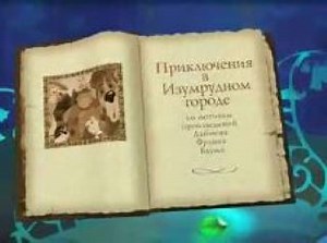 Приключения в Изумрудном городе. 1 серия - Серебряные туфельки