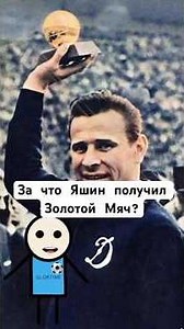 За что Яшин получил Золотой Мяч?