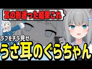 制作中の"うさ耳がうる・ぐら"のイラストを見せてくれるなちょ猫【Nachoneko/甘城なつき/切り抜き】
