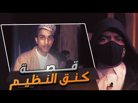 قصة اسطورة التفحيط والدرباوية كنق النظيم