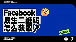 Facebook原生二维码怎么获取？ 2分钟轻松教会你~