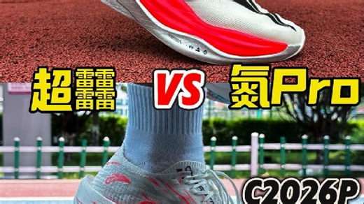 千元档顶碳二选一️飞电6E对比C2026Pro️