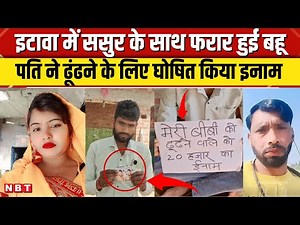 Etawah Bahu Sasur Love Story: ससुर के साथ भागी दो बच्चों की मां,परेशान पति ने किया ये बड़ा एलान |NBT
